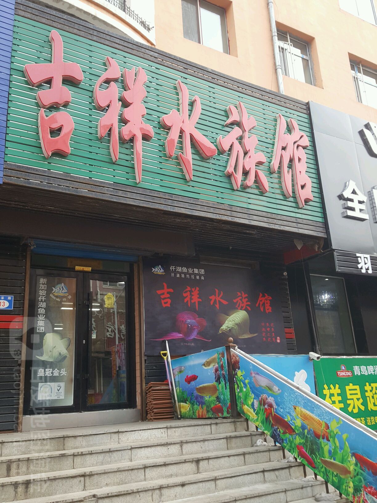 吉祥水族管(风采路店)