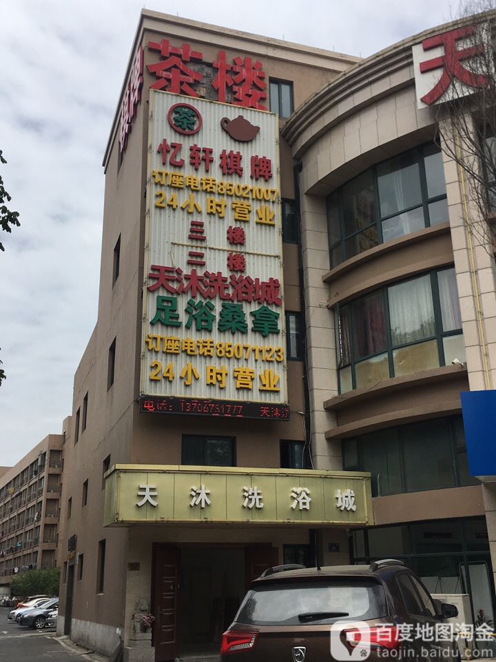 天沐洗浴