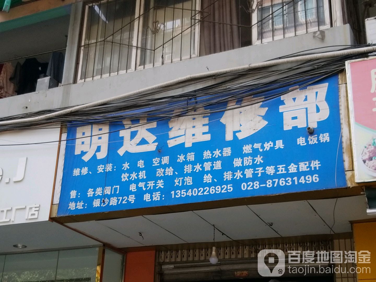 明达维修部