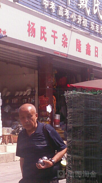 扬氏干杂