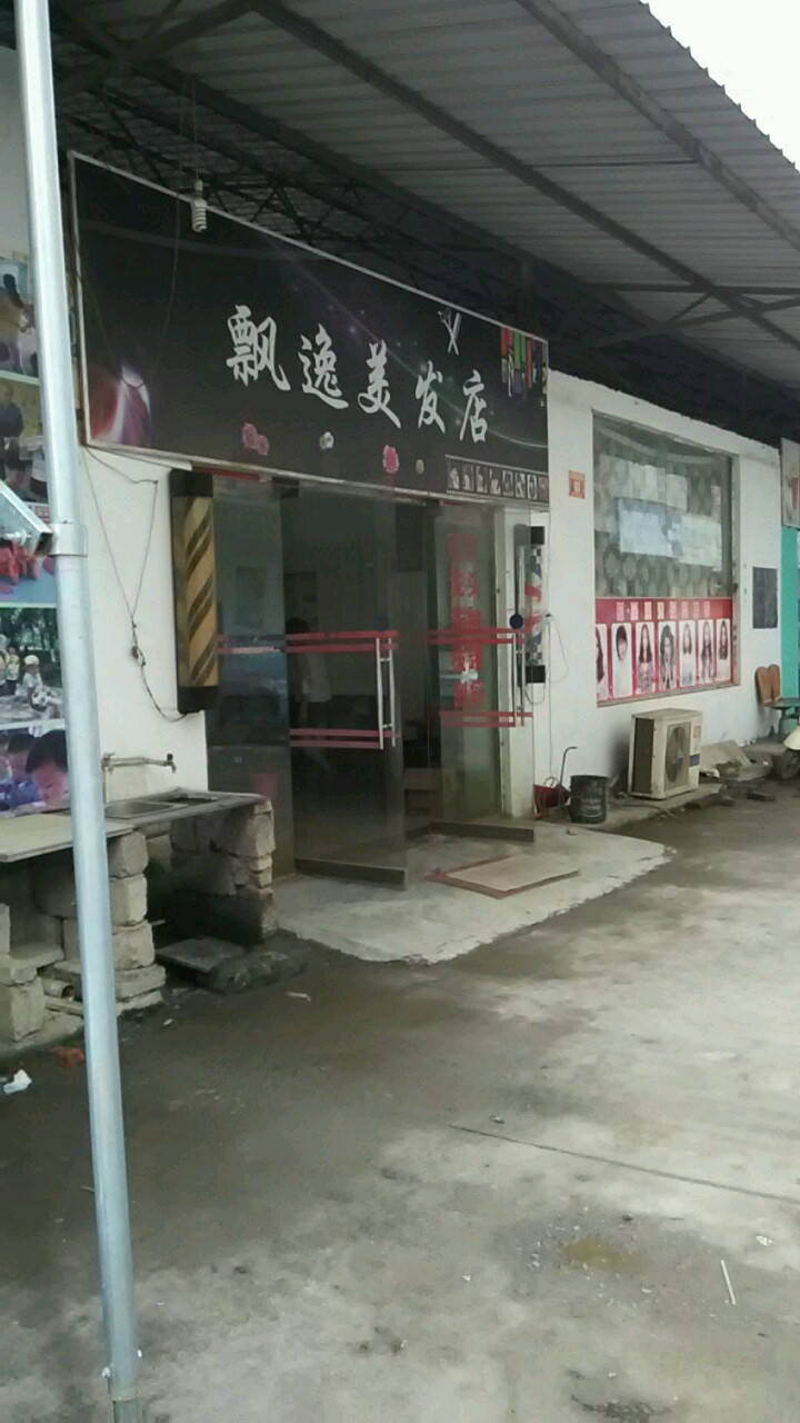 飘艺理发店