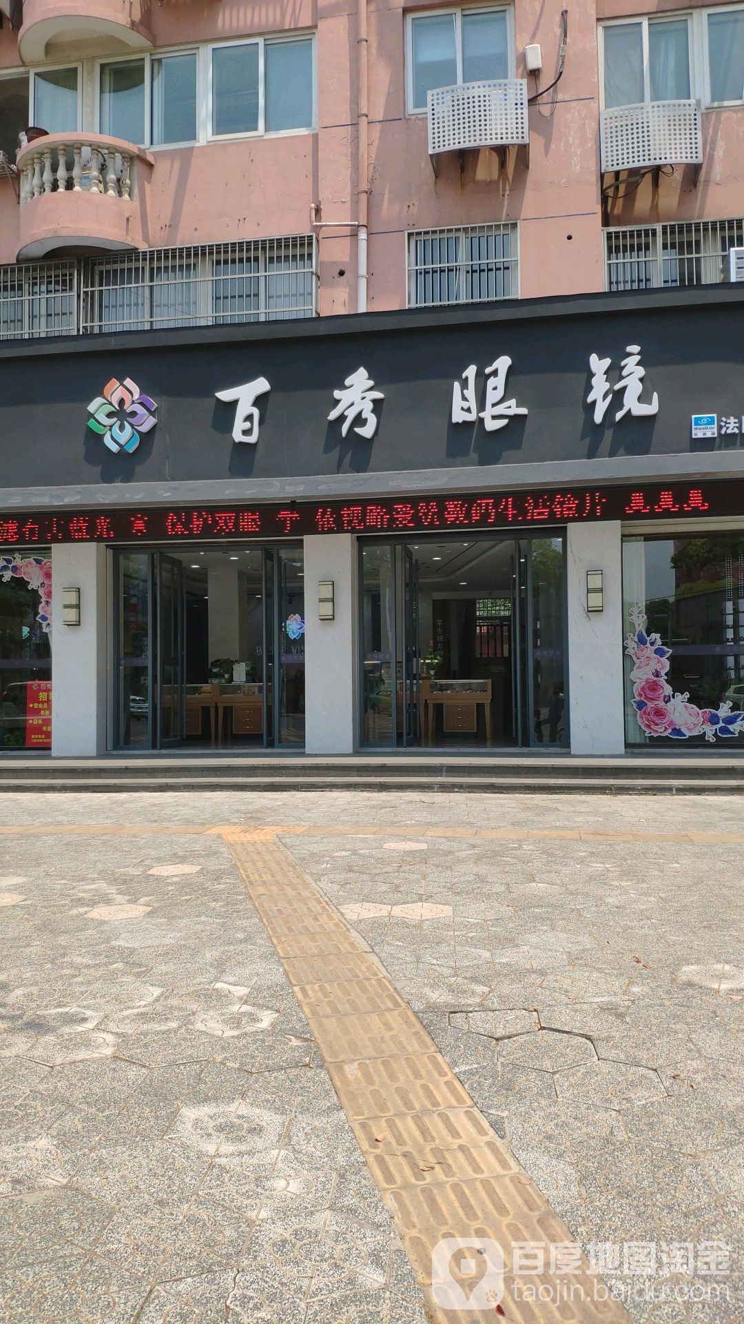 百秀眼镜(金坛店)