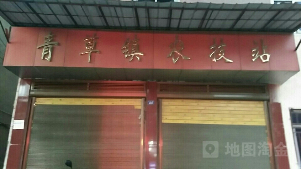 青草镇农技站