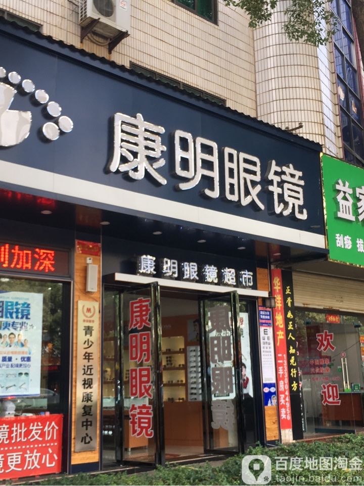 康明眼镜超市(东湖大道店)