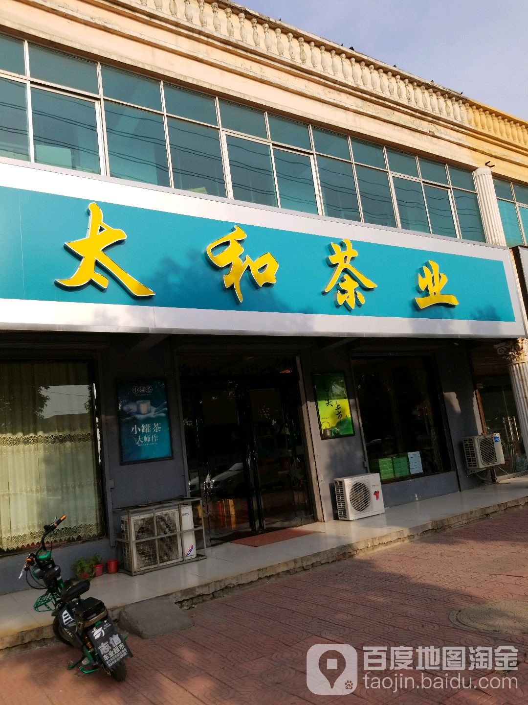 太和茶业(团结路店)