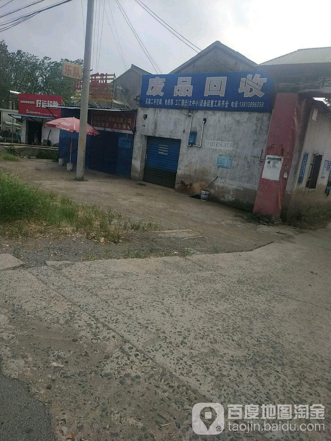 废品回收