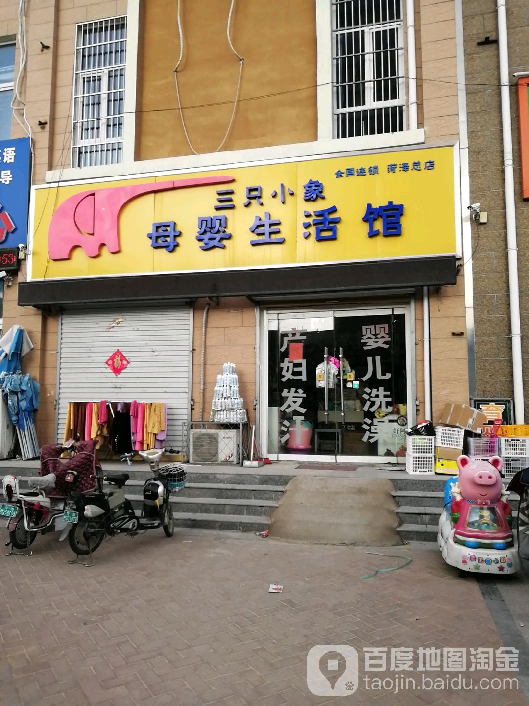 三只小象母音生活馆(菏泽总店)