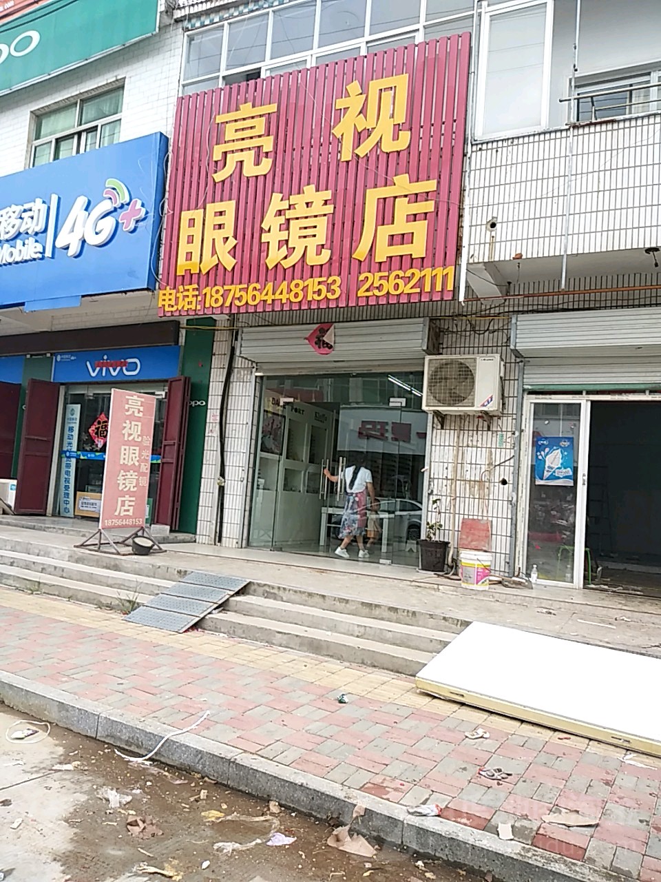 亮视界眼镜店(X001店)