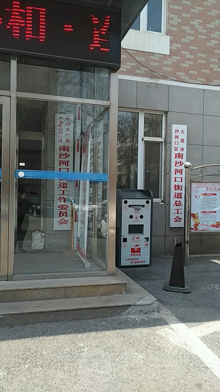 中共南沙河口街道工作委员会