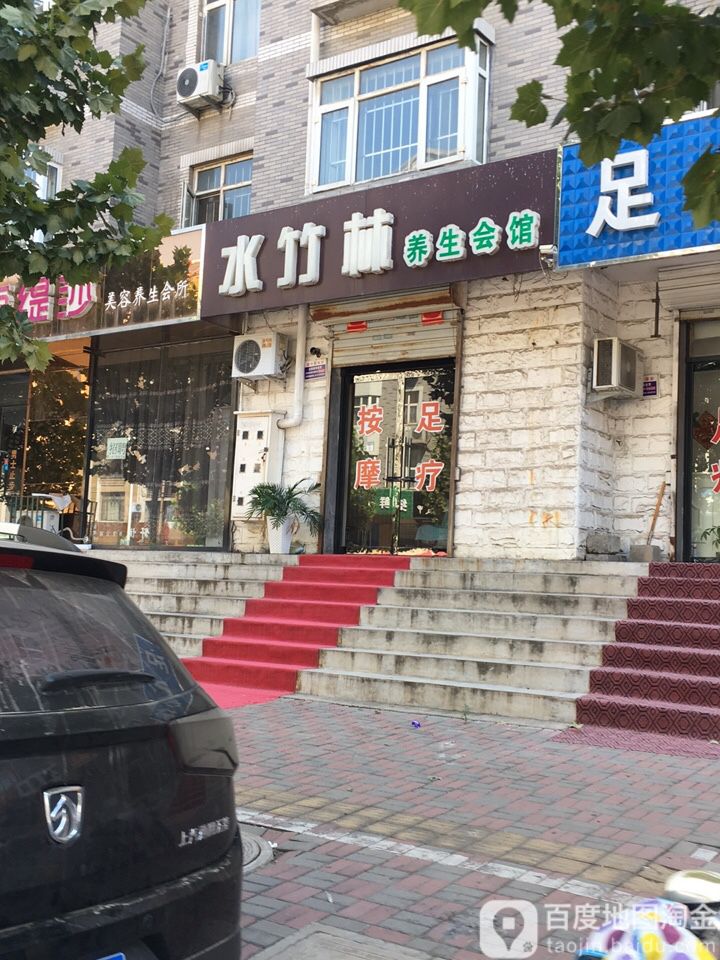 水竹林养生会馆