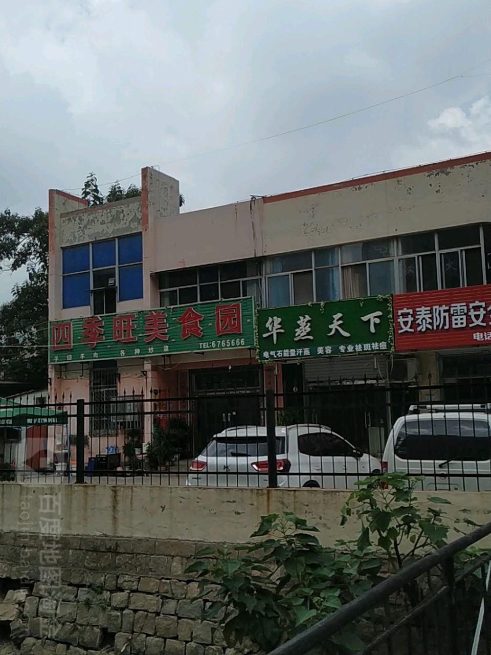 华蒸家天下电气石能量汗蒸养生馆