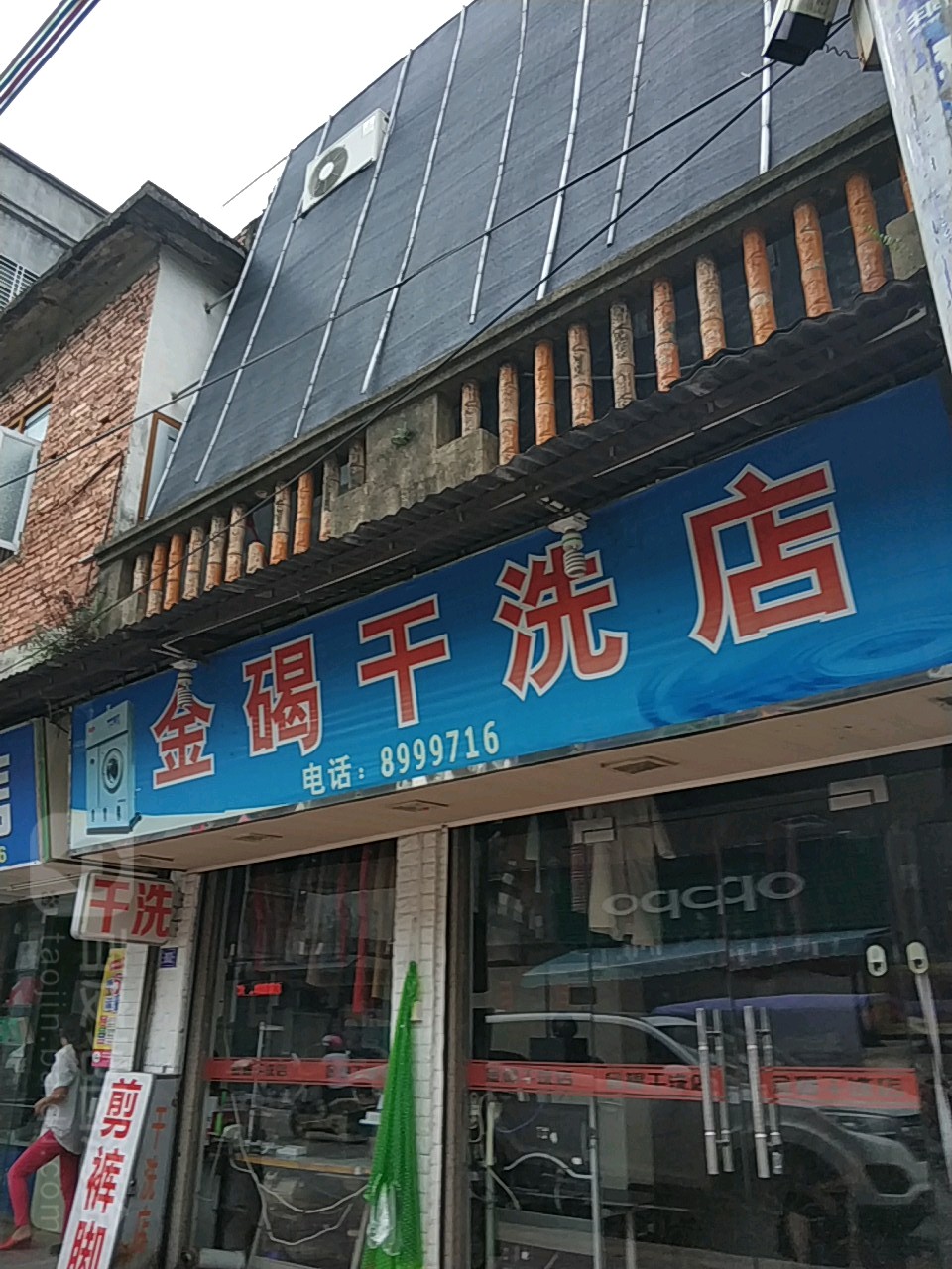 金碣干洗店