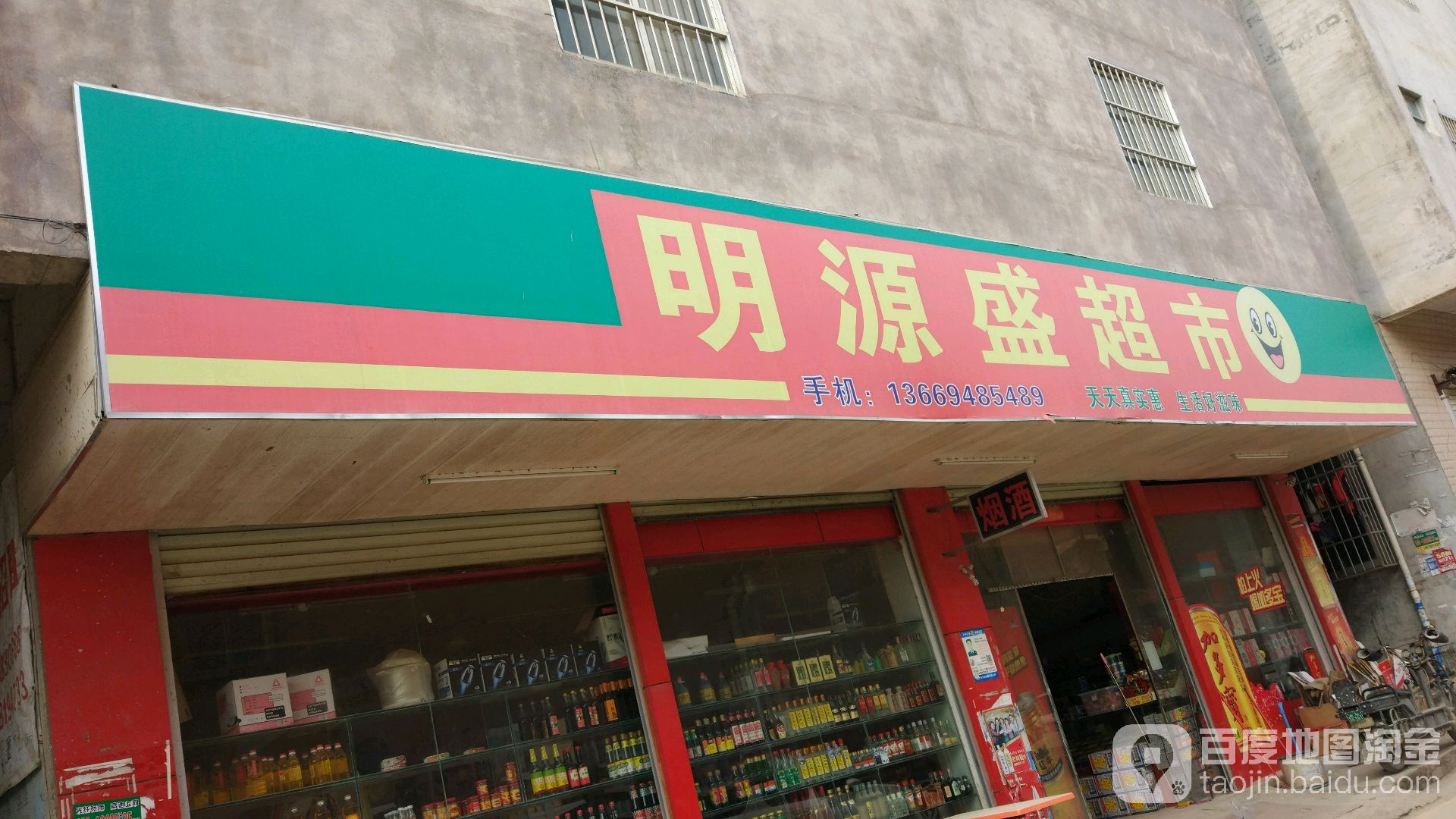 明源盛超市