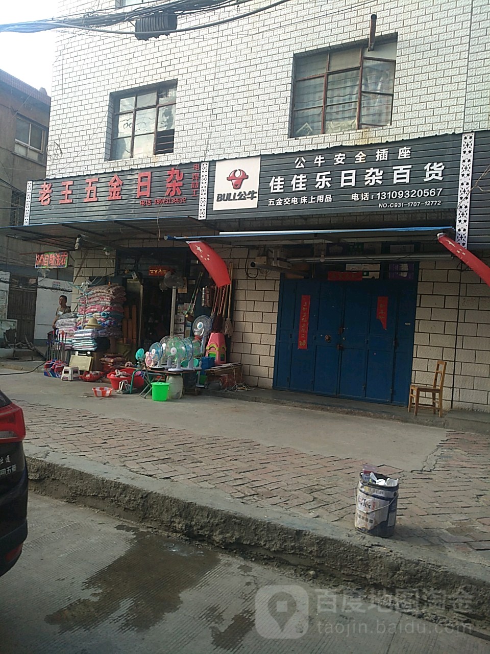 家家乐日用百货