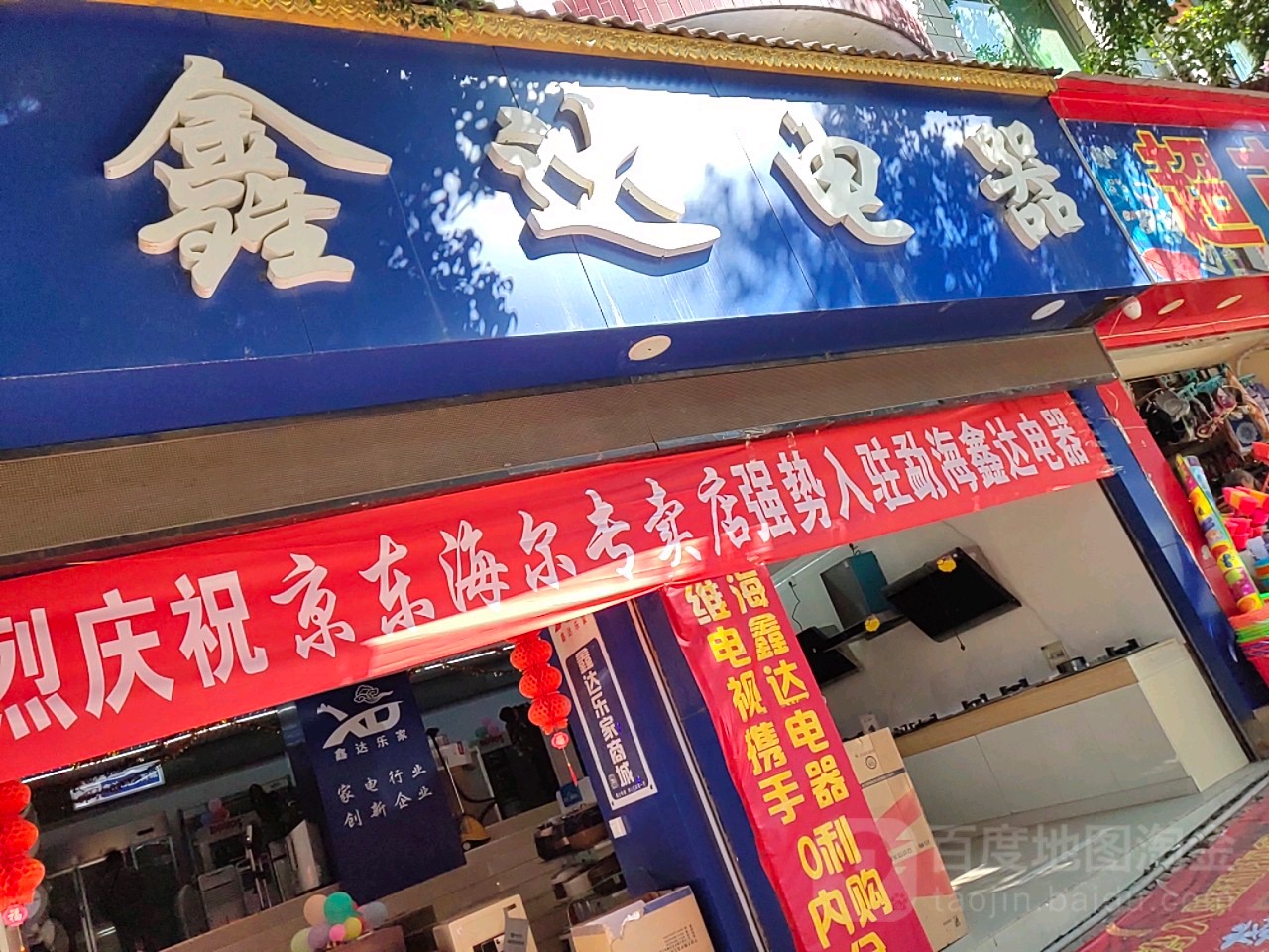 鑫达电器(嘎海路店)