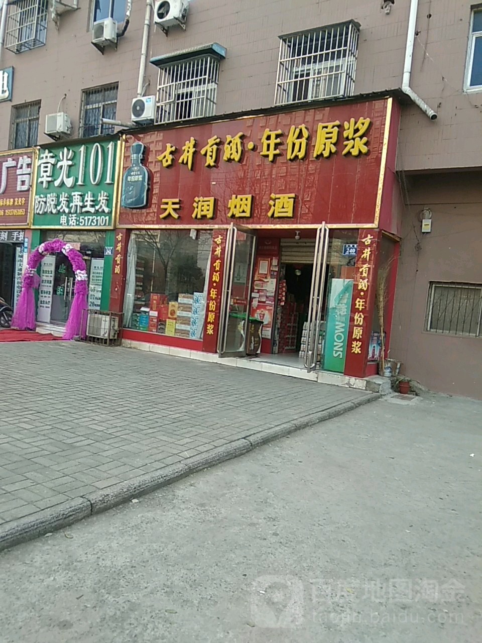 永城市天润烟酒(光明路店)