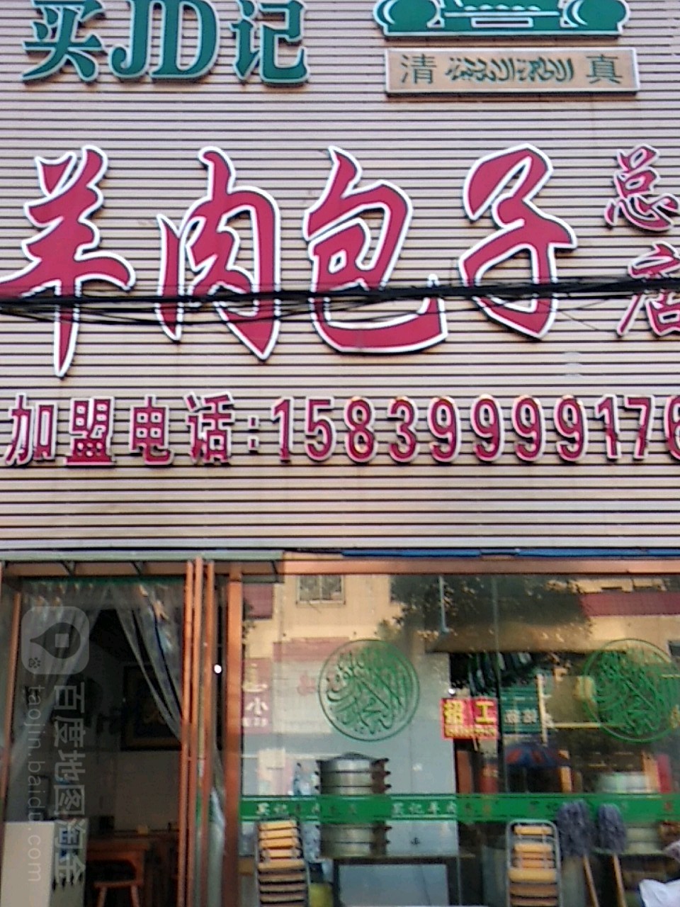 清真买JD记羊肉包子总店