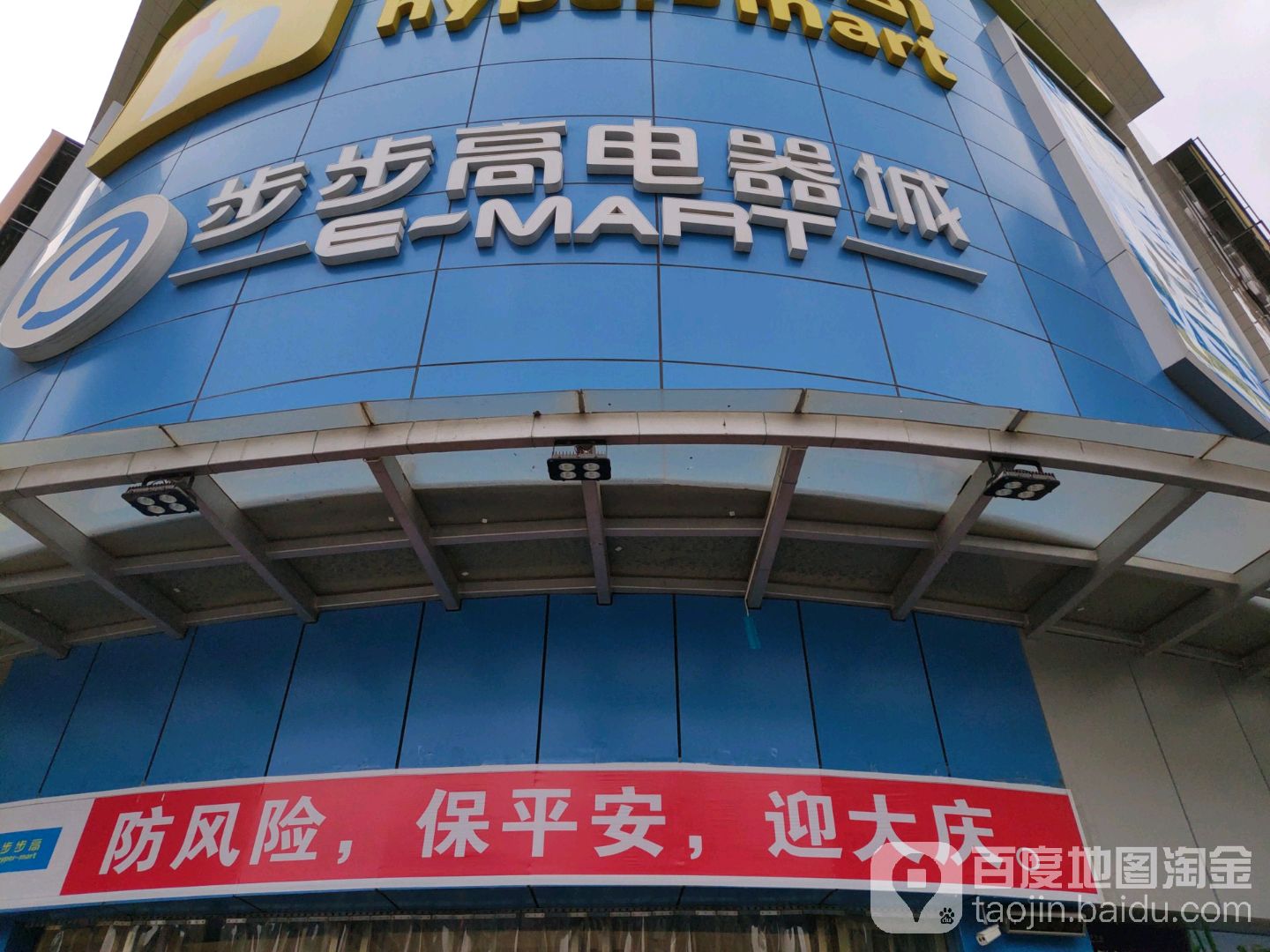 步步高电器城(湾田店)