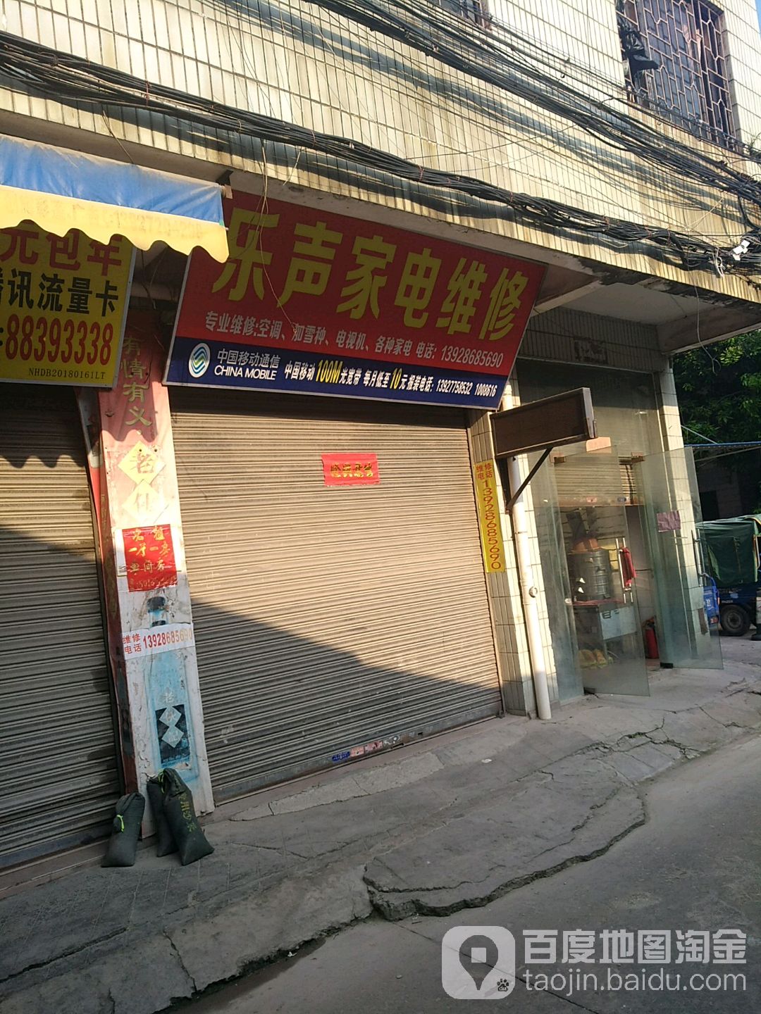 乐声家店维修