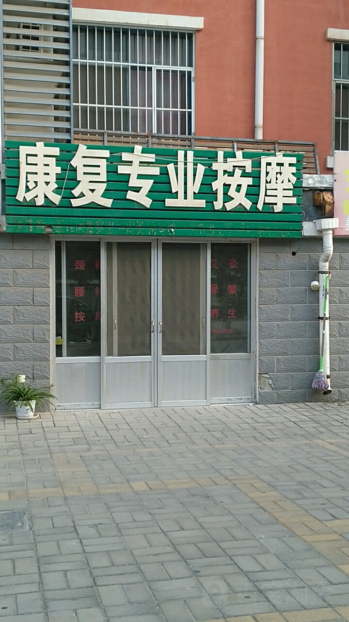 康复专业按摩(华鲁街店)