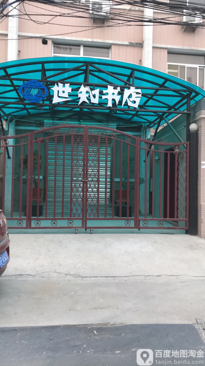 北京世界知识书店(干面胡同店)