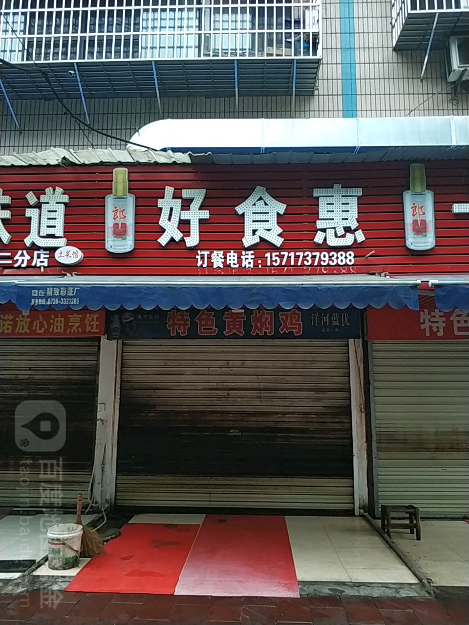 好实惠湘菜馆