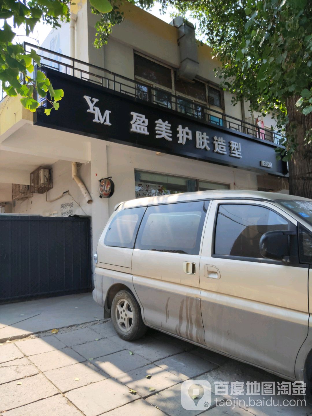 盈美护肤造型(旧宫店)