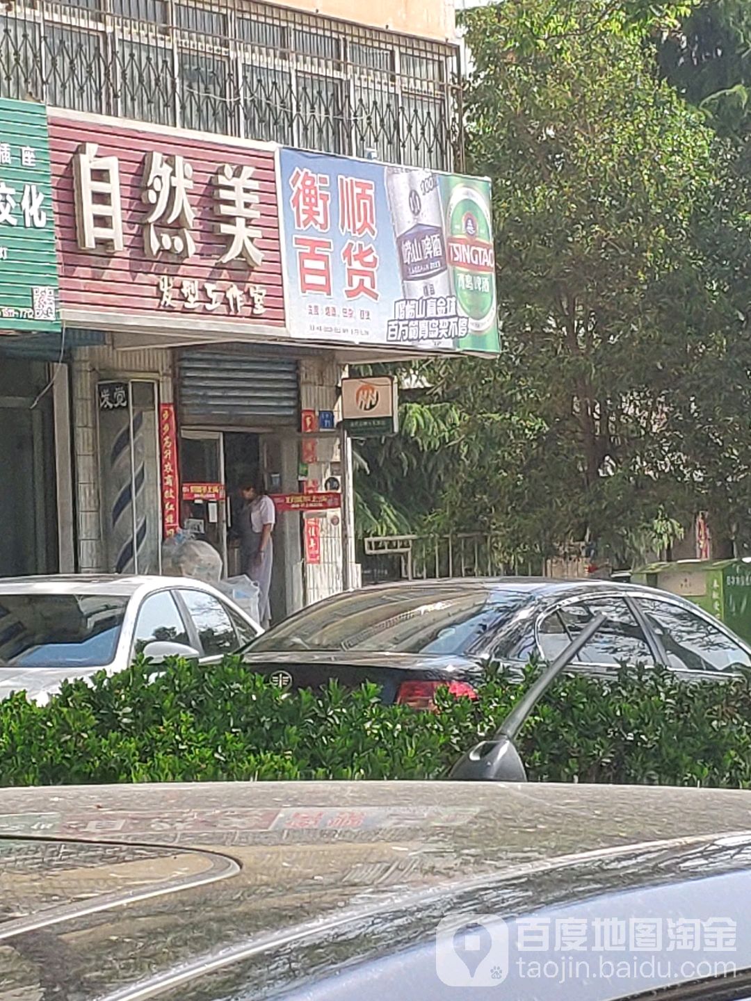 衡顺百货