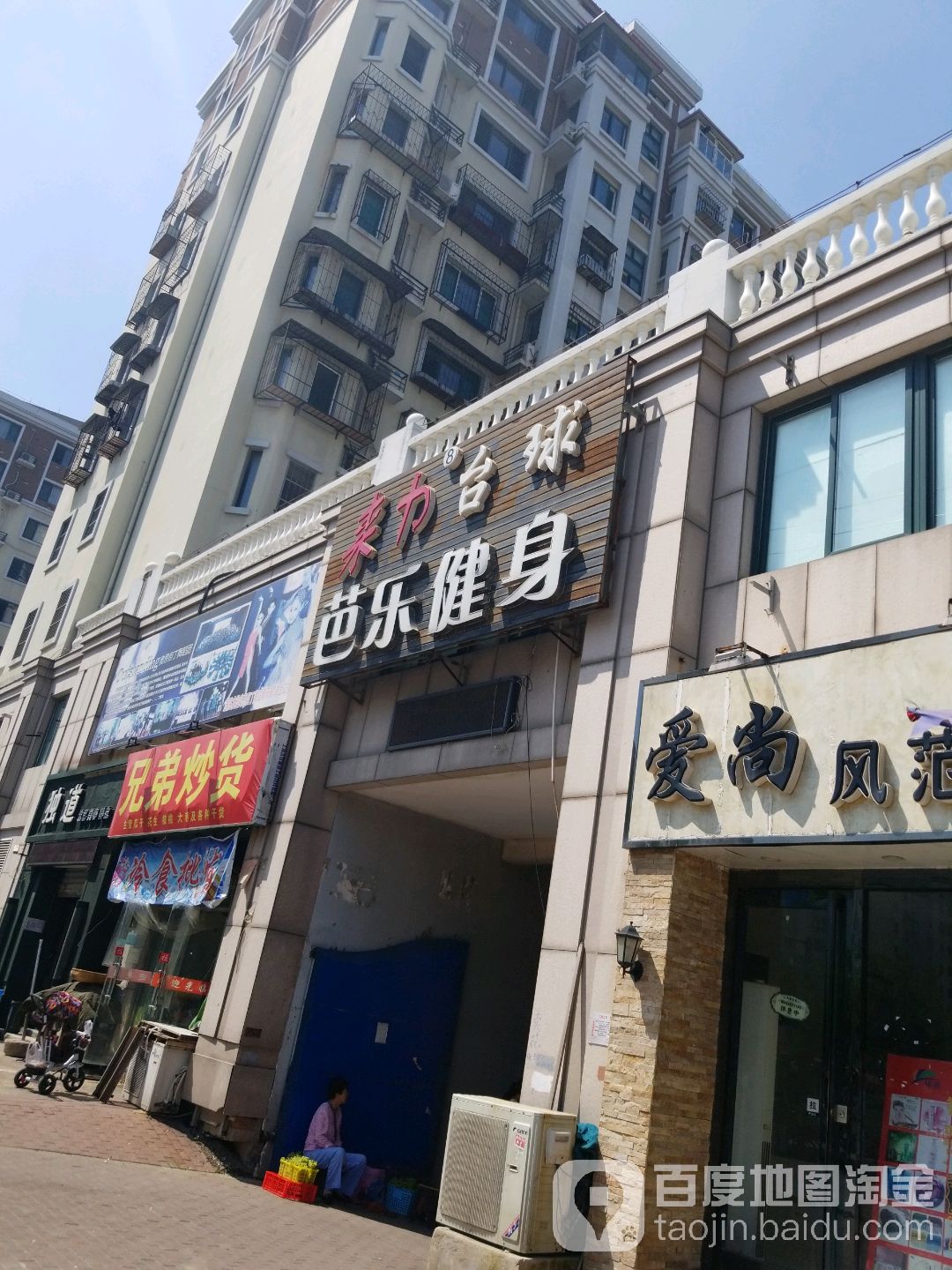 来力台球芭乐健身