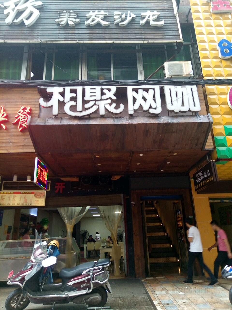 悠逸电竞连锁·相聚店