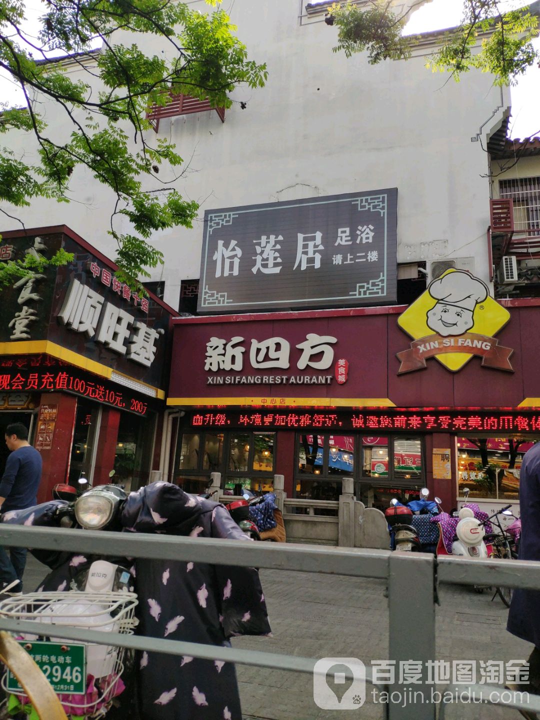 怡莲居足疗养生(鼓楼店)