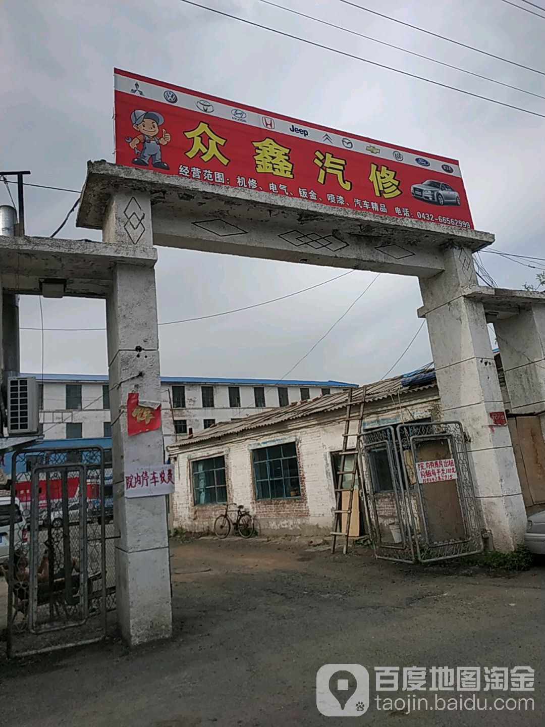 众鑫汽修