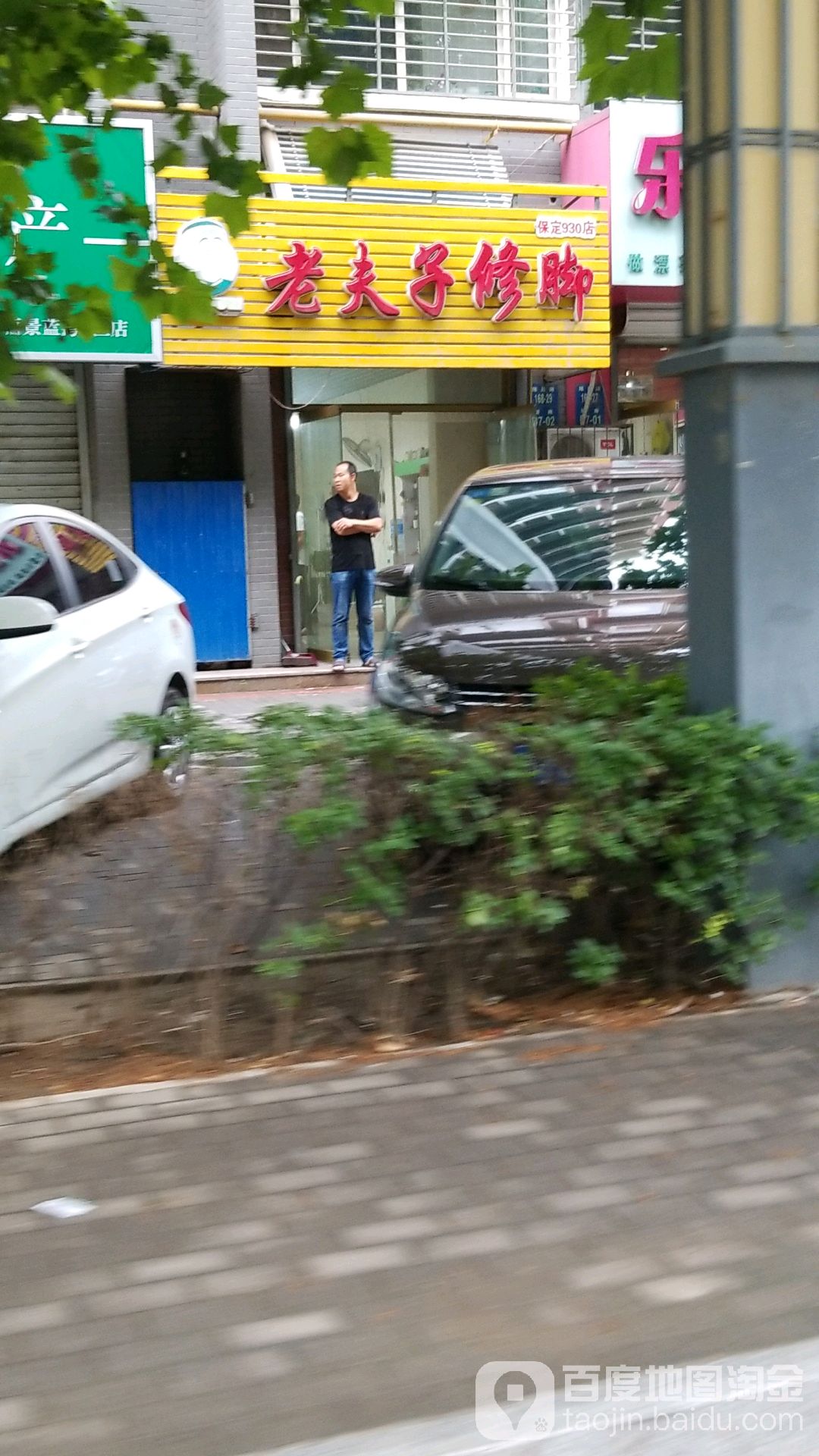 老夫哥修脚(丽景蓝湾店)