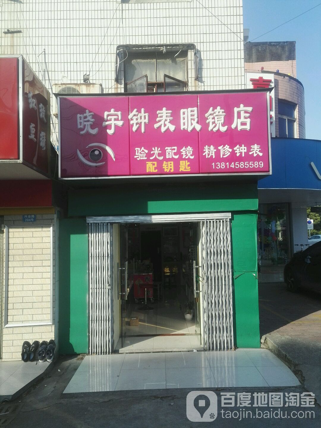 晓宇钟表眼镜店