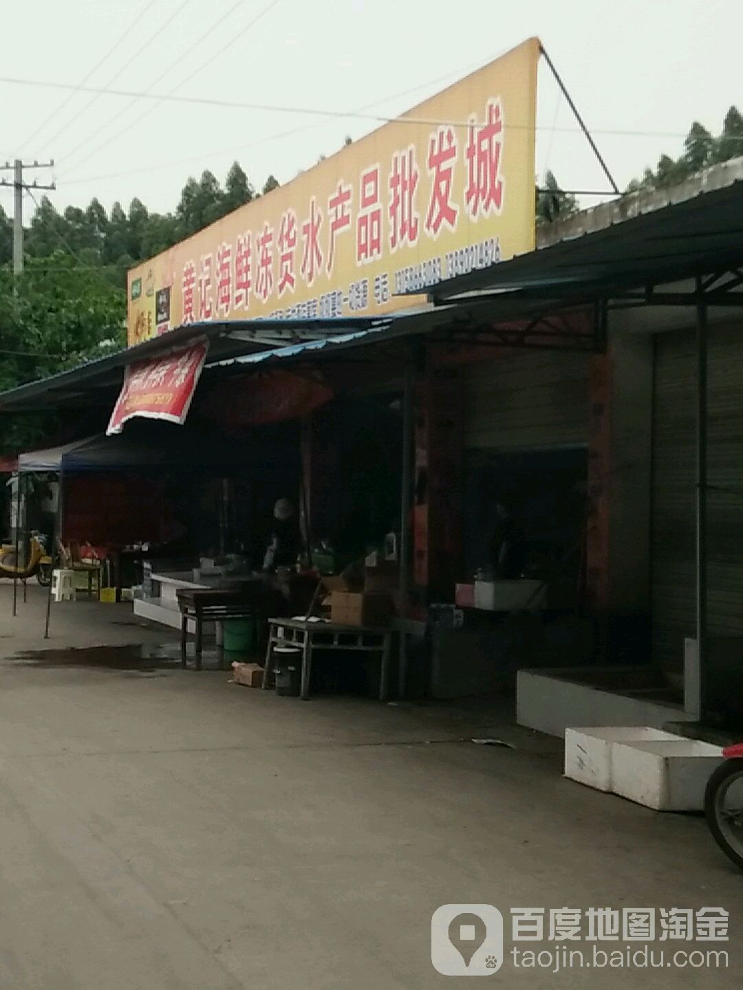 黄记海鲜冻货水产品批发城