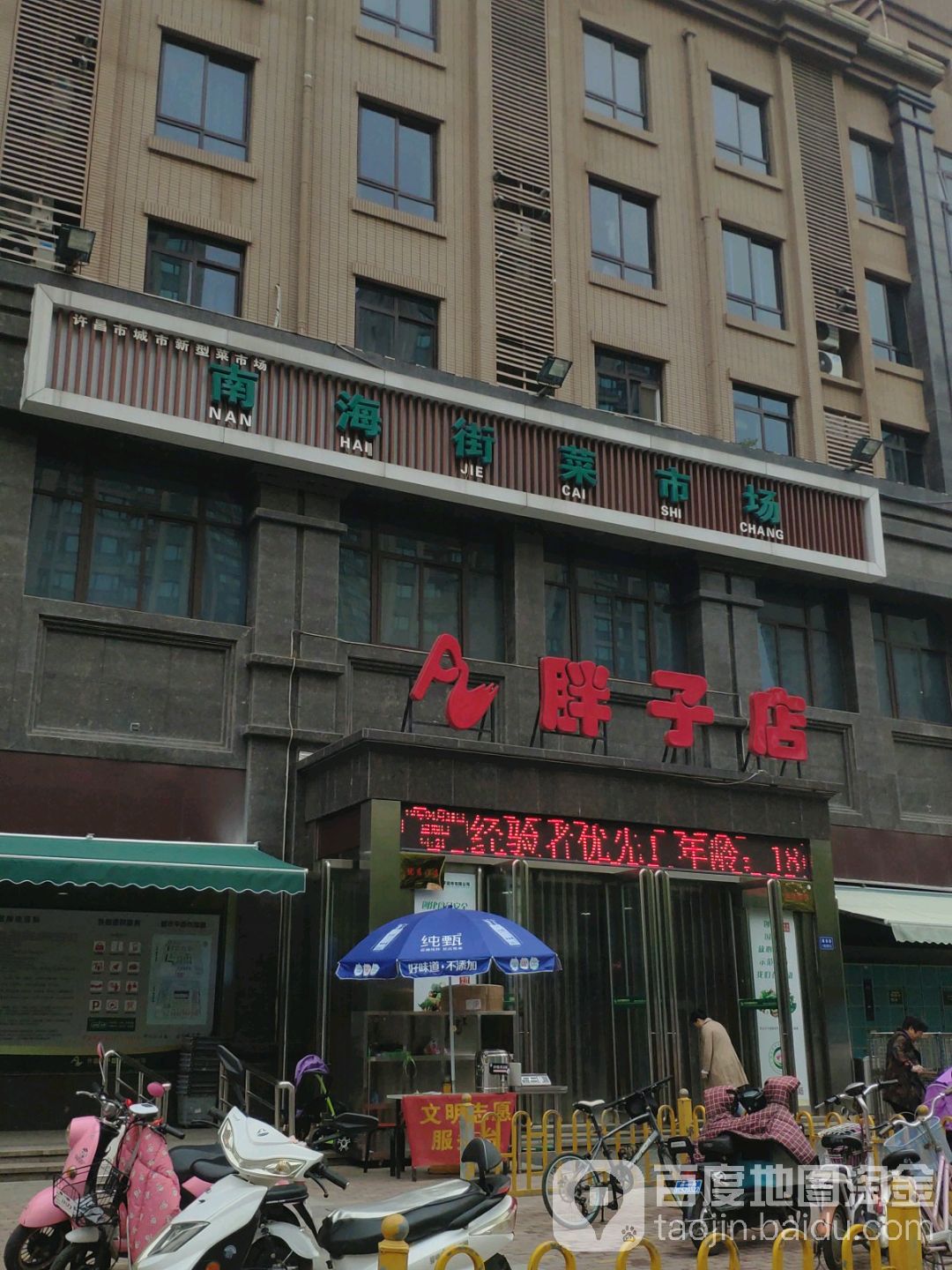 南海街菜市场(胖子店)