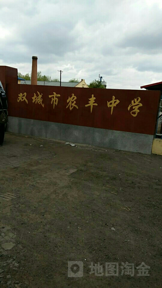 黑龙江省哈尔滨市双城区农丰满族锡伯族镇所有镇乡结合区