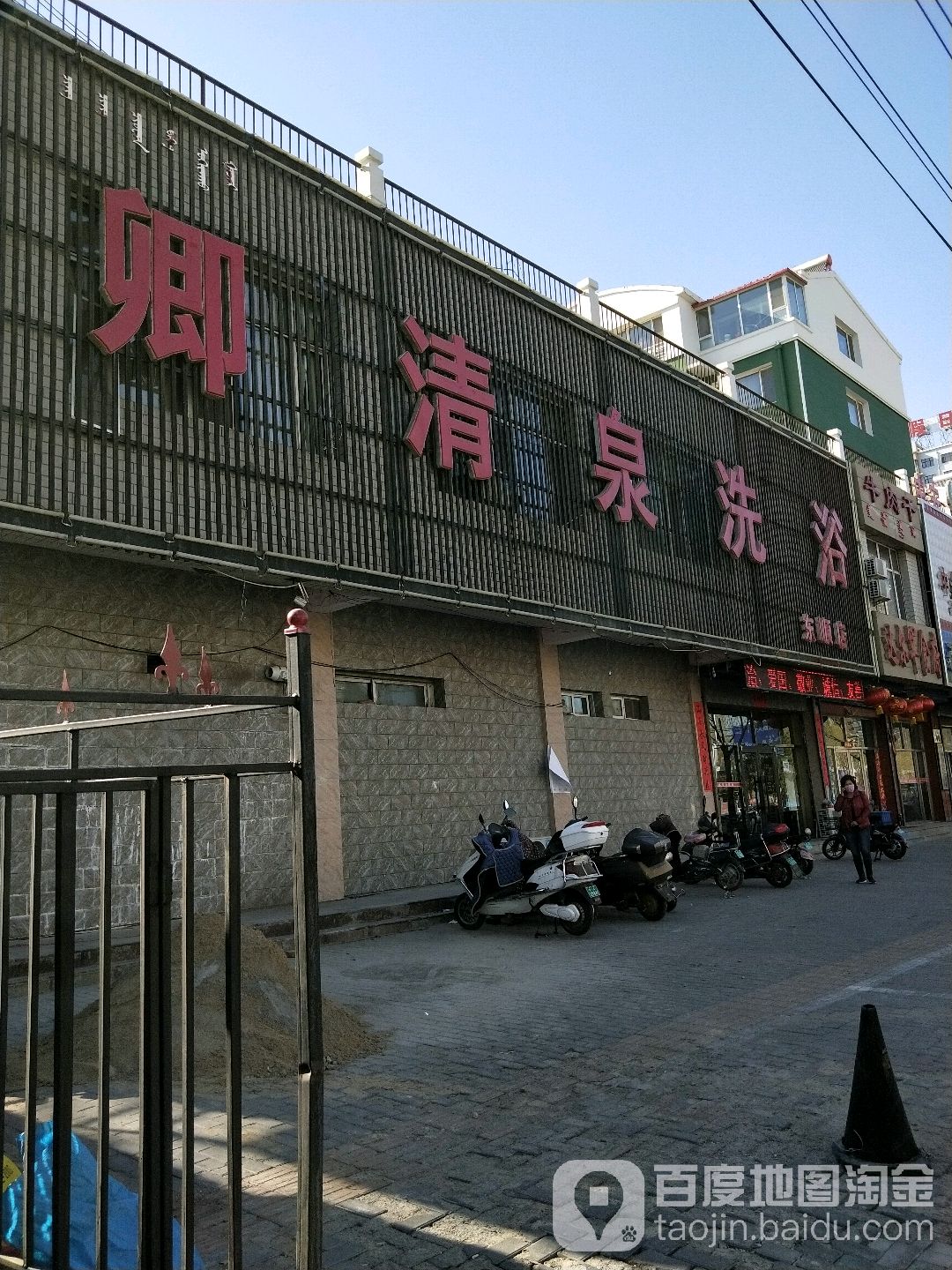 卿兴泉洗浴(东顺路店)