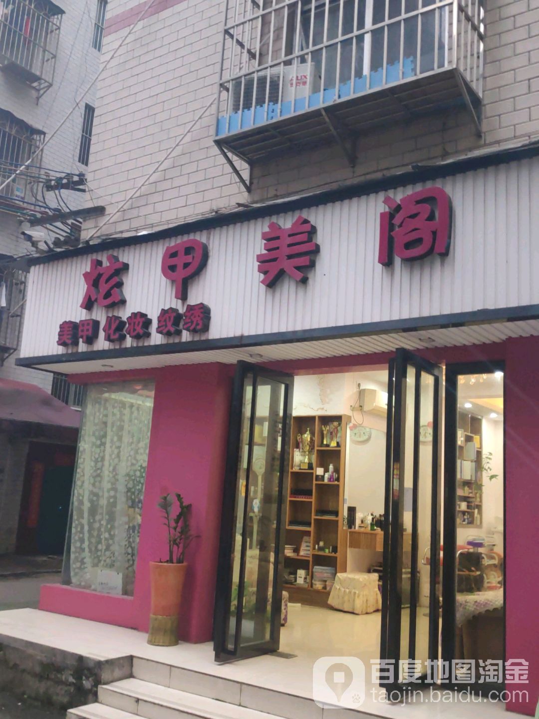 炫甲美阁(金洲路店)