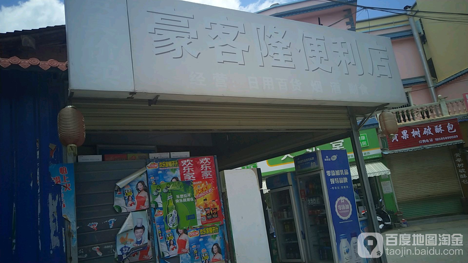 豪客隆便利店