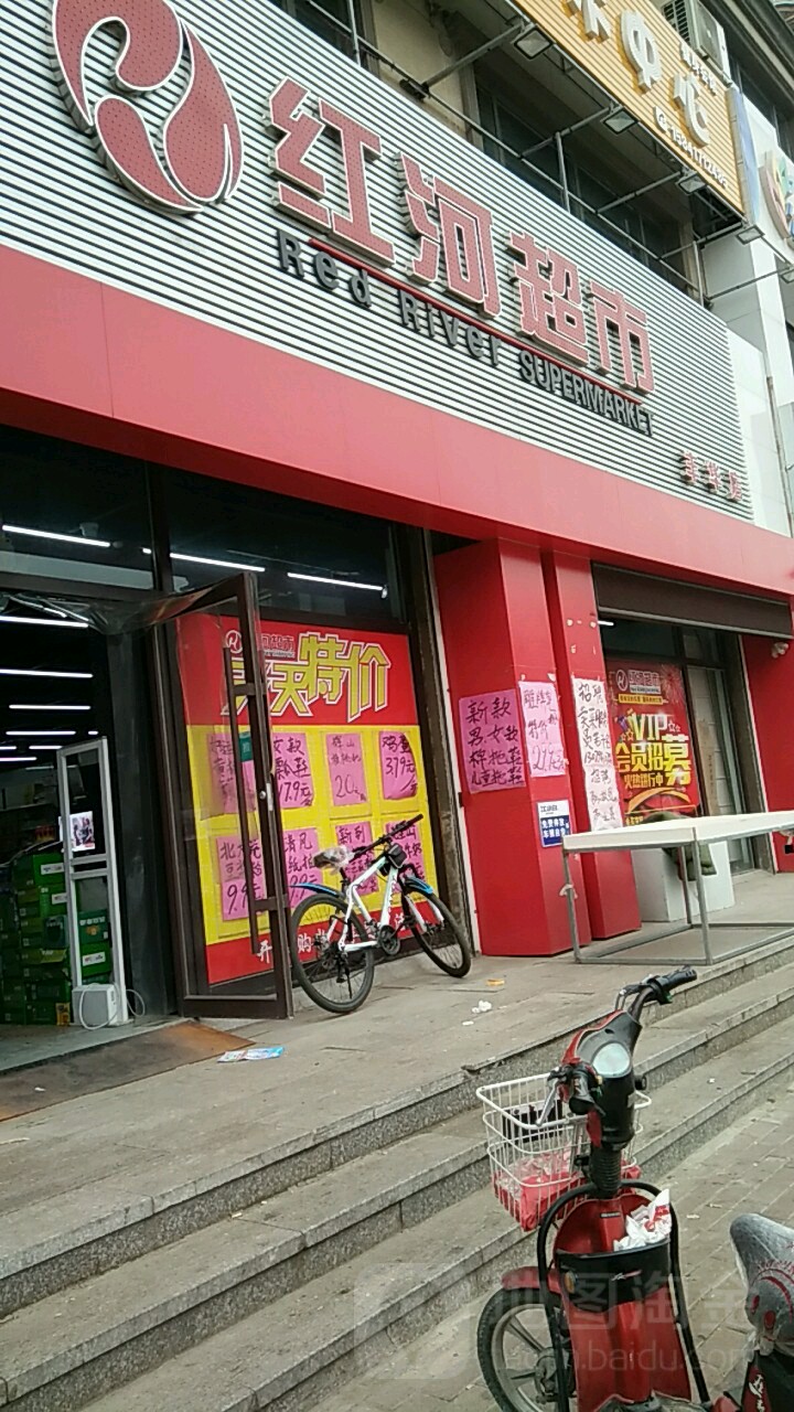 红河超市(丰华店)