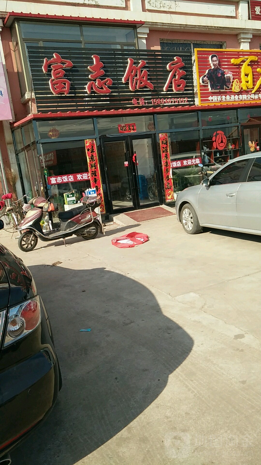富志饭店