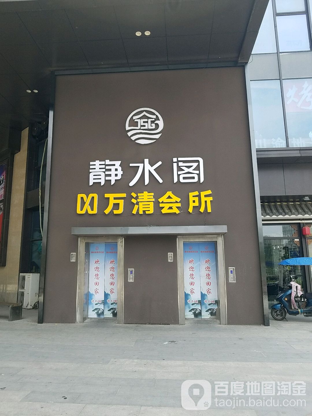 静水阁足道(瑶海保利广场店)