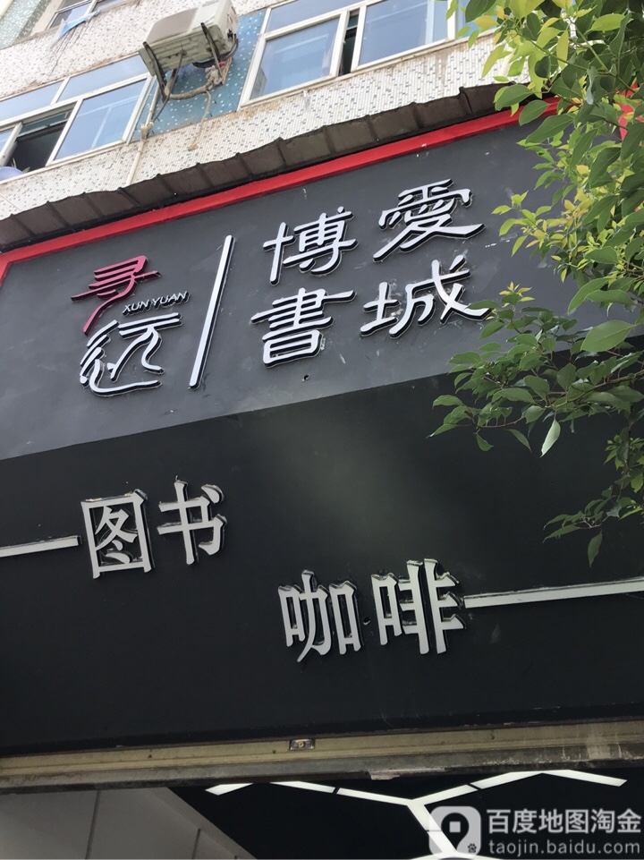 博爱书城(清江大道店)