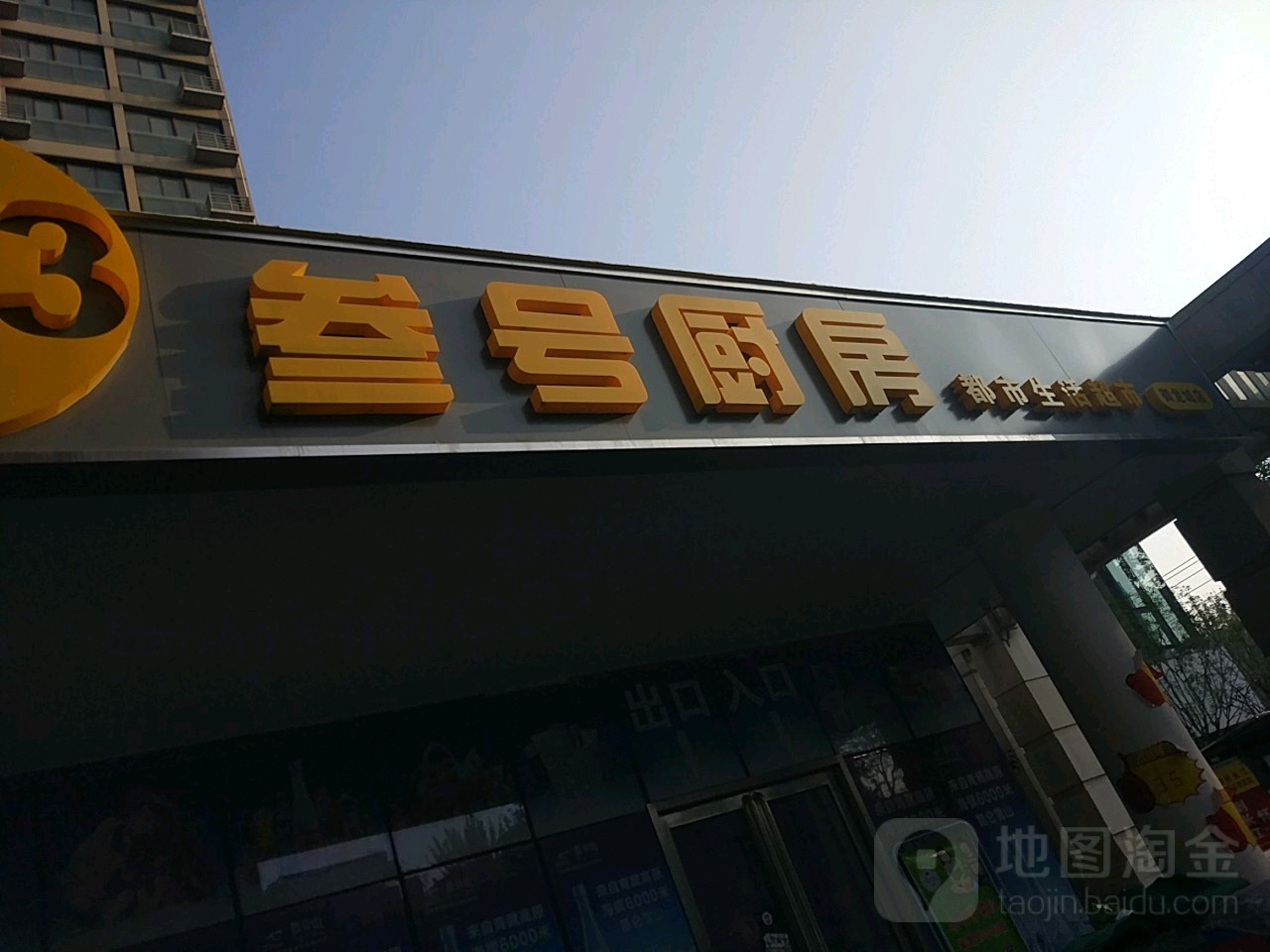 叁号厨房都市生活超市(天明路御龙城店)