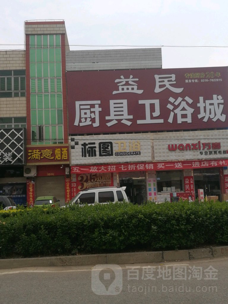 益民厨具卫浴城(新兴巷店)