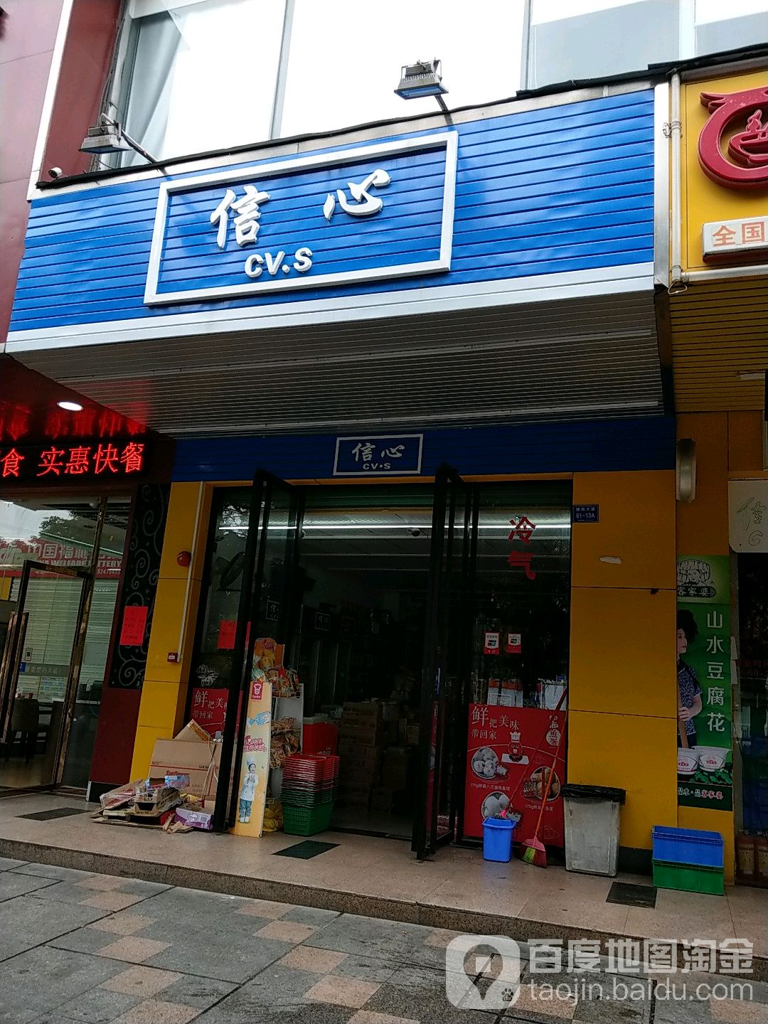 信心港货店(金开路店)