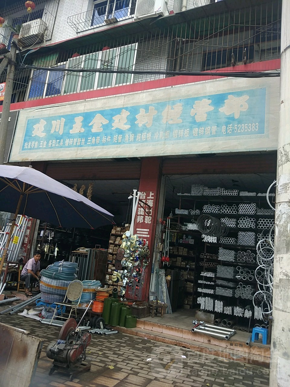广汉市建川五金建材经营部