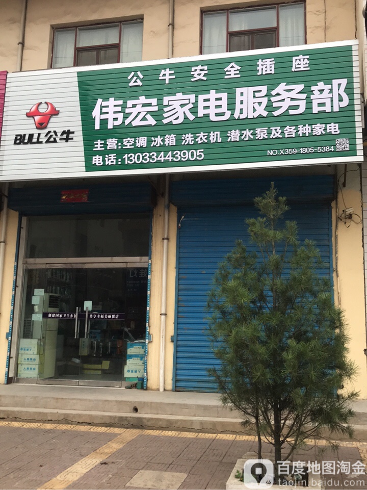 伟宏家店服务部