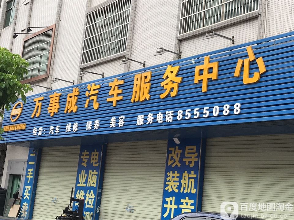 万事成汽车服务中心(蕉田泰园一路店)